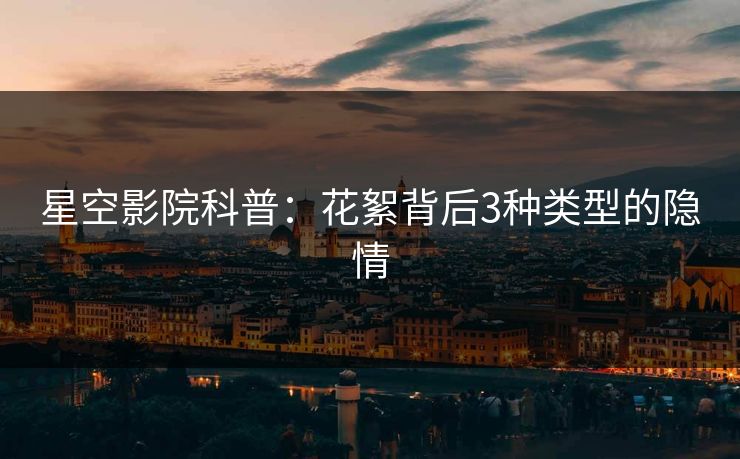 星空影院科普:花絮背后3种类型的隐情