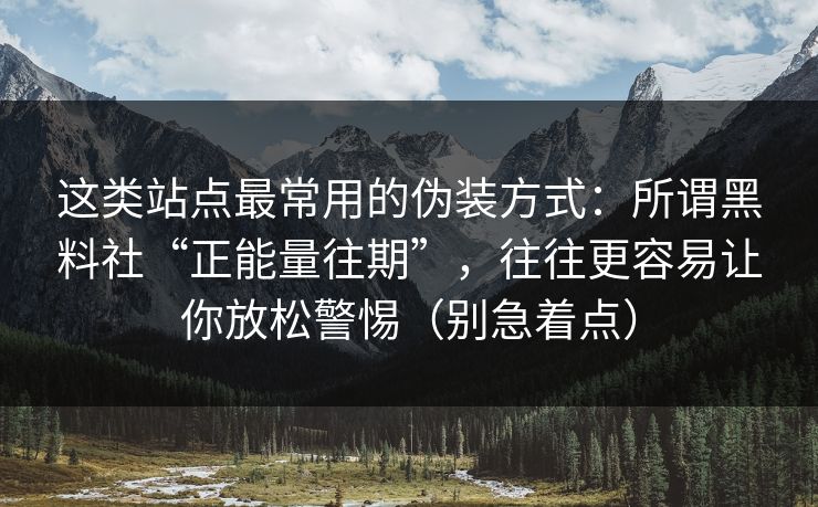 这类站点最常用的伪装方式：所谓黑料社“正能量往期”，往往更容易让你放松警惕（别急着点）